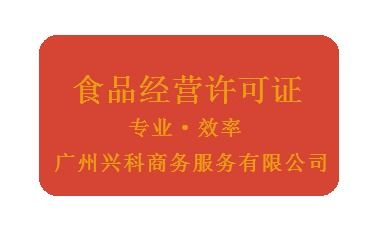 广州食品经营许可证代办专业效率