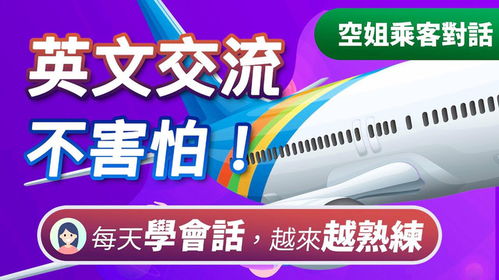 空姐乘客英文对话 坐飞机时不再尴尬 出国旅游 出差必备英语